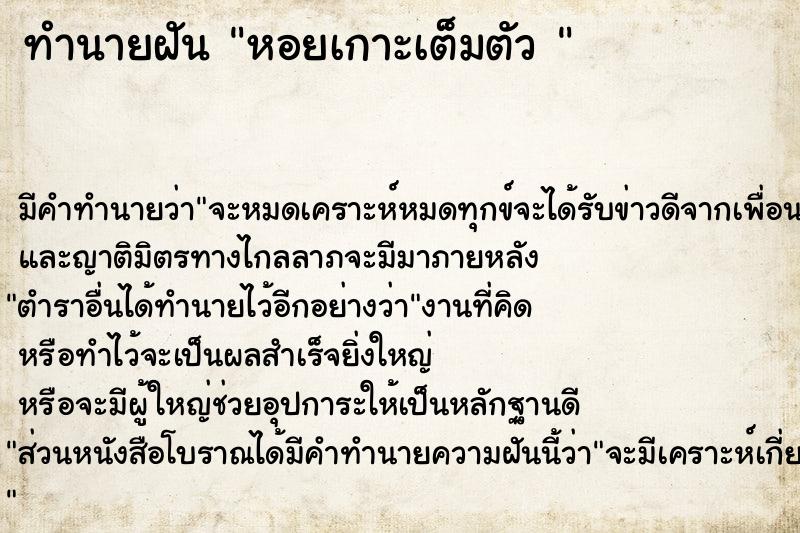 ทำนายฝัน หอยเกาะเต็มตัว 